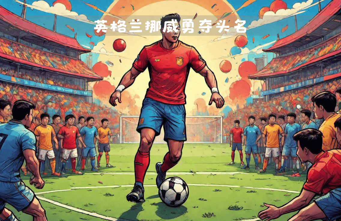 英格兰队大胜挪威,锁定欧洲足球赛四强席位 英格兰队大胜挪威,锁定欧洲足球赛四强席位