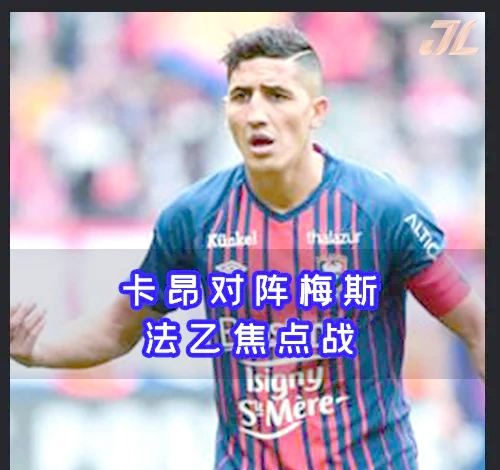 卡昂突破困境,法甲赛季表现逐渐回暖的简单介绍 卡昂突破困境,法甲赛季表现逐渐回暖的简单介绍