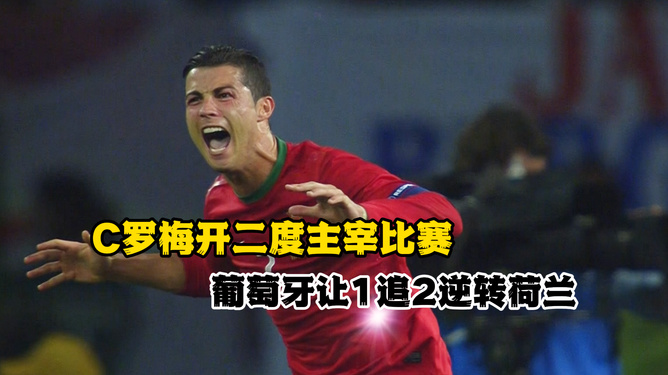 尤文战平国足,C罗逆转建功世界杯 尤文战平国足,C罗逆转建功世界杯