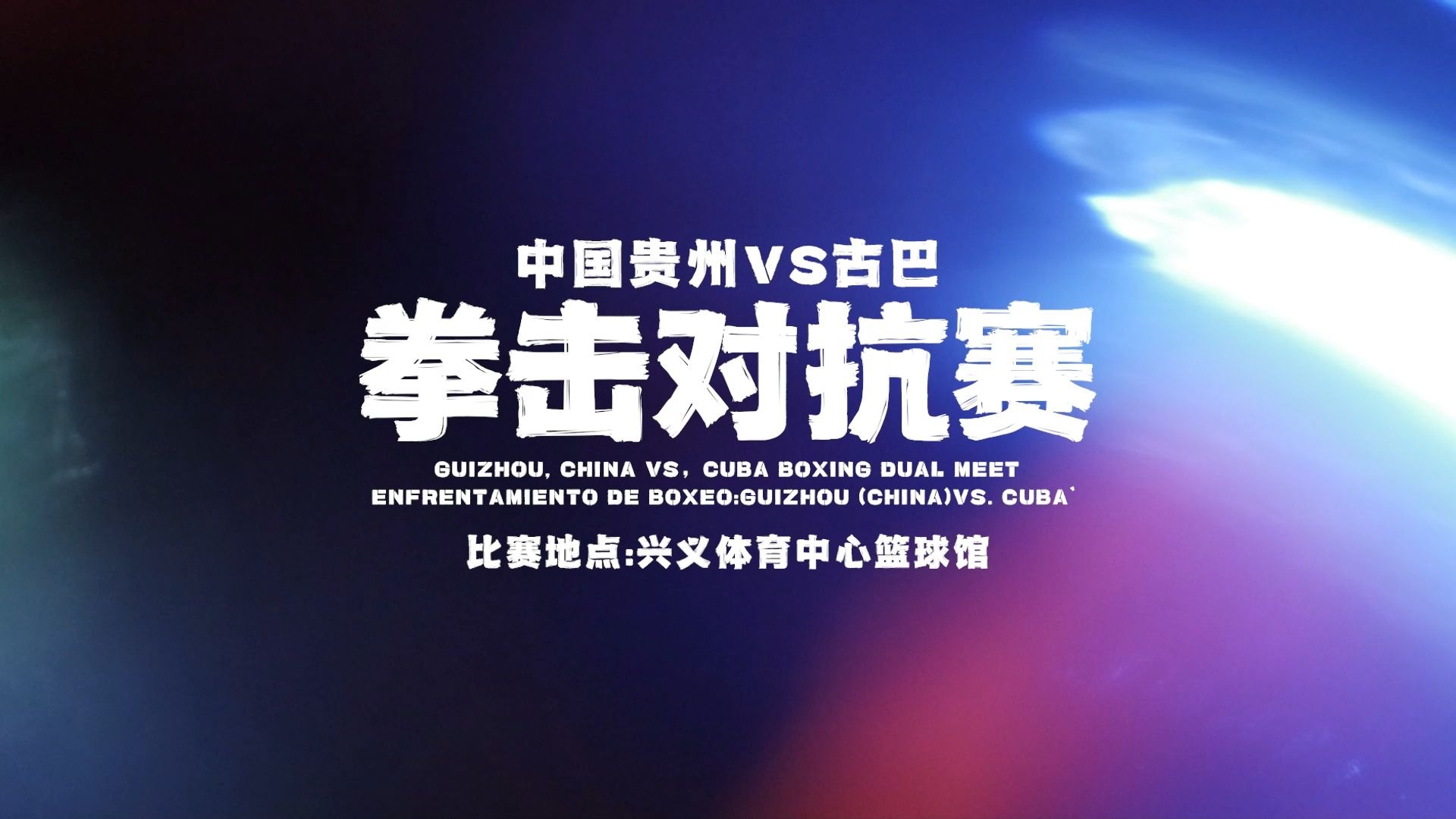 拳击男子轻重量级:古巴选手擒金牌的简单介绍 拳击男子轻重量级:古巴选手擒金牌的简单介绍