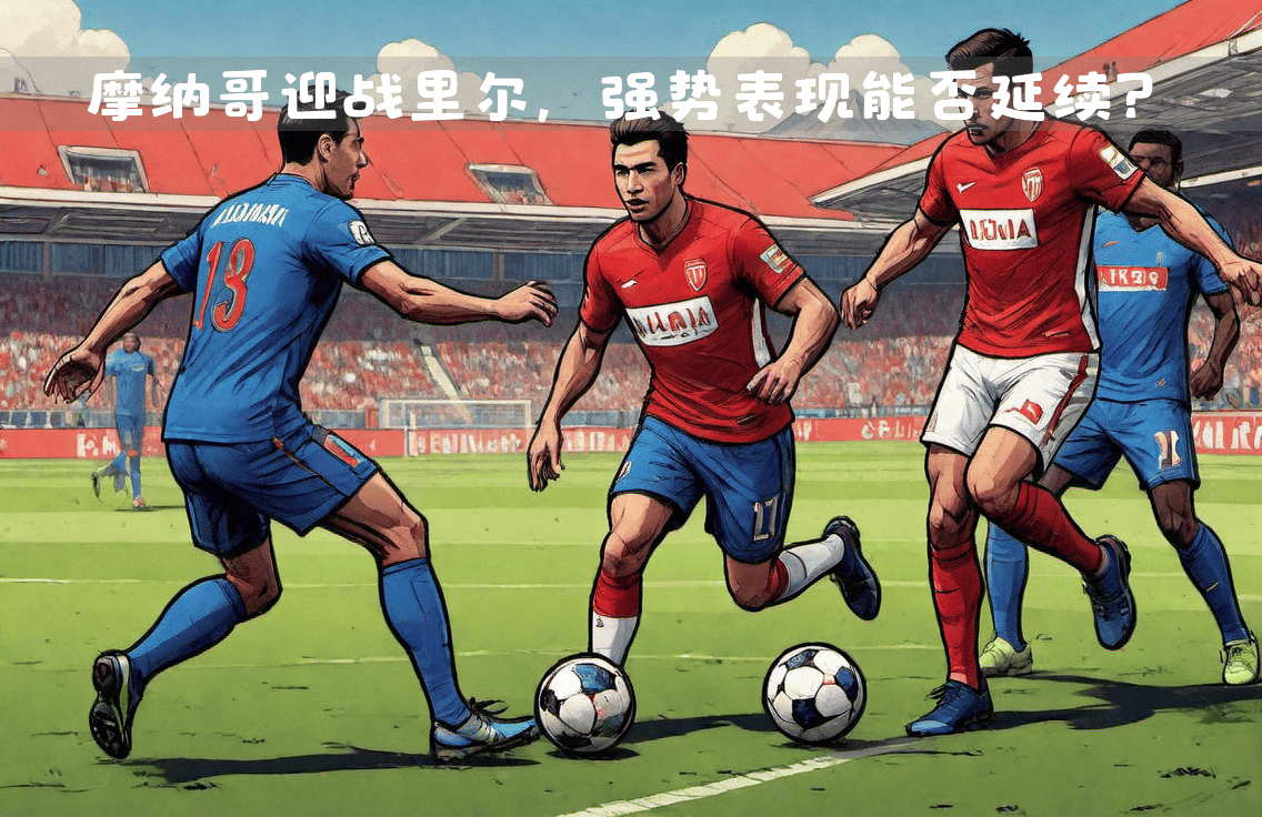 开云体育官方网站-里尔不敌摩纳哥，主场遭遇失利