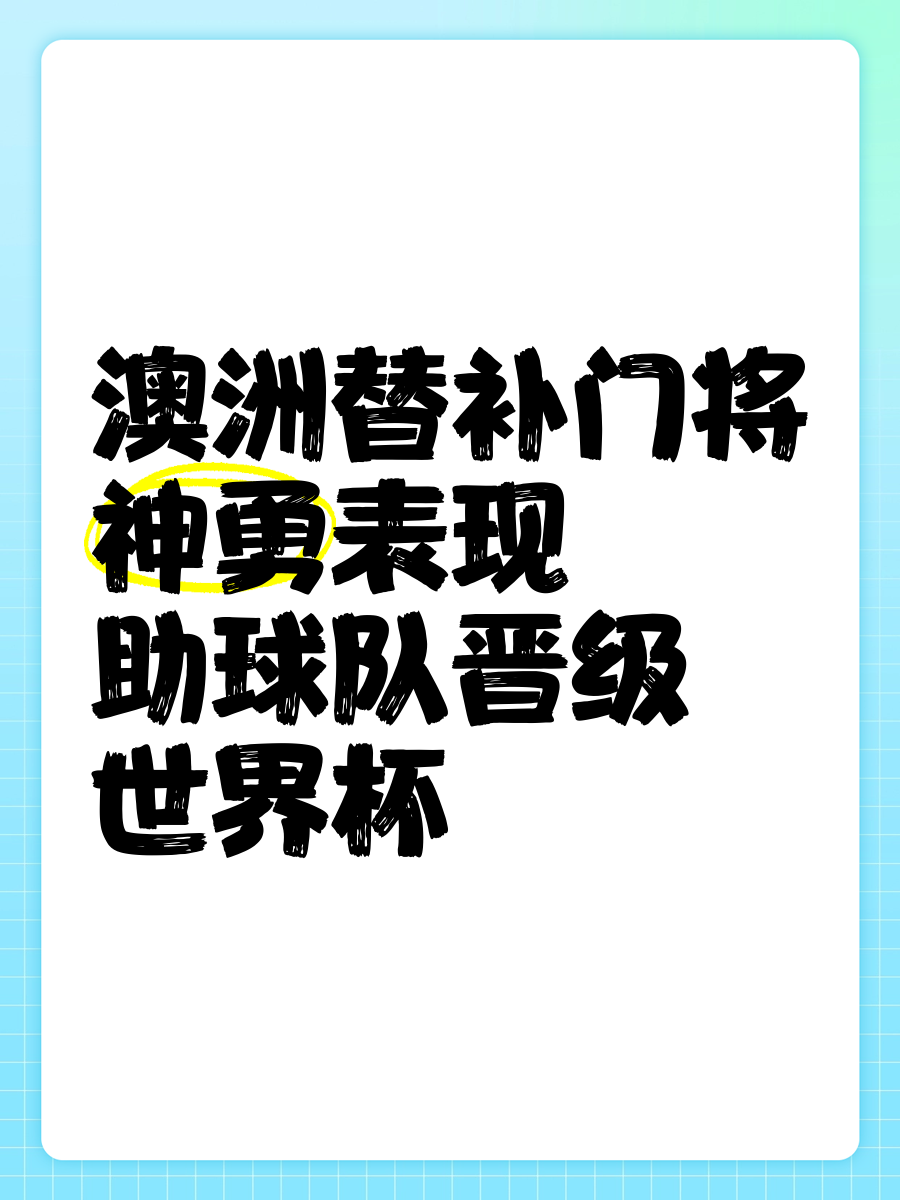 守门员关键扑救，协助球队成功晋级的简单介绍