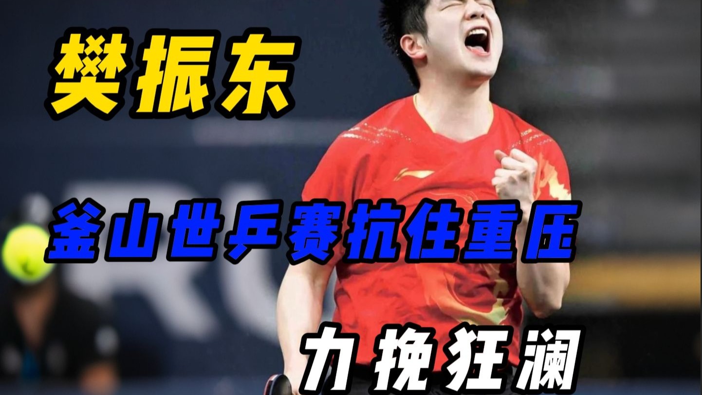 日本乒乓球队血洗瑞典乒乓球队,樊振东绝境逆转的简单介绍 日本乒乓球队血洗瑞典乒乓球队,樊振东绝境逆转的简单介绍