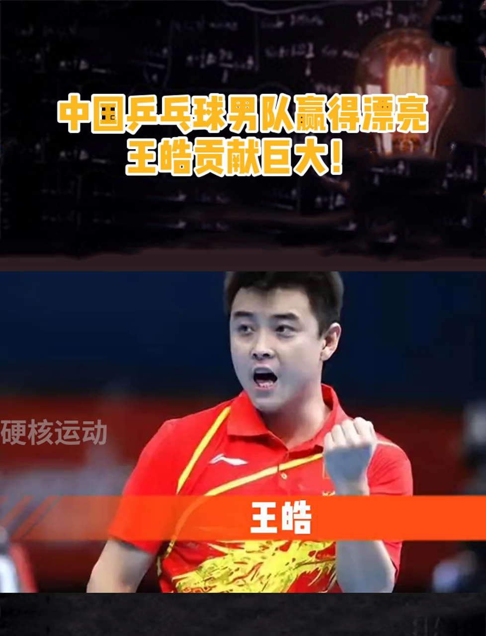 关于日本乒乓球队险胜比利时乒乓球队，王皓高光表现的信息