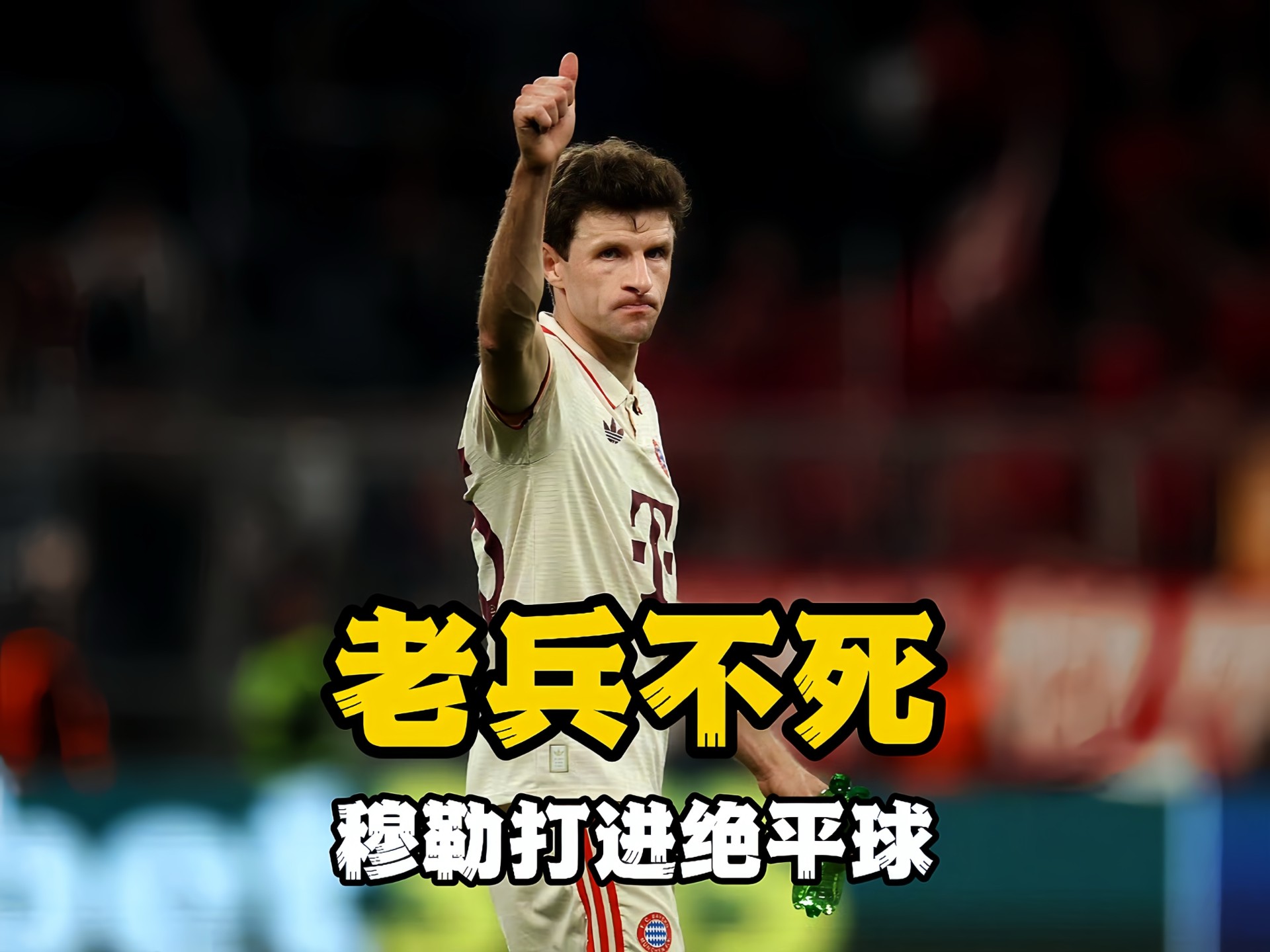 开云官网-国际米兰轻取智利,穆勒高光表现